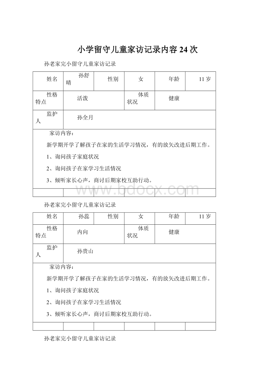 小学留守儿童家访记录内容24次.docx_第1页