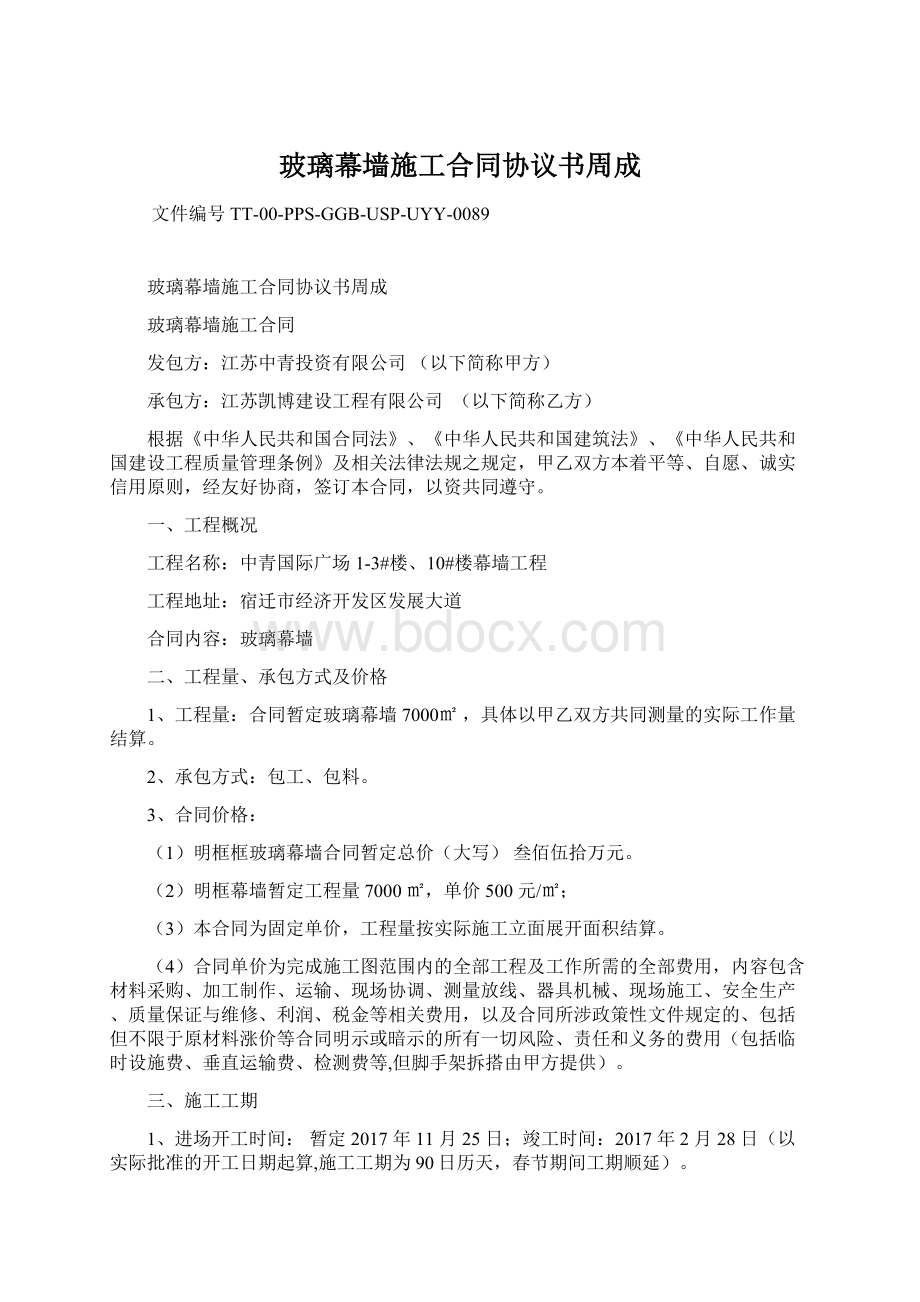 玻璃幕墙施工合同协议书周成Word文档格式.docx