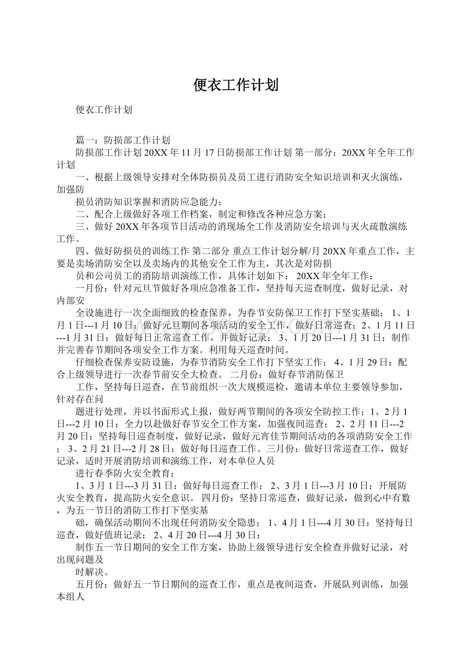 便衣工作计划Word格式文档下载.docx