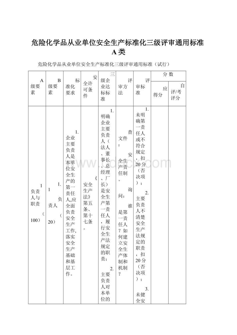 危险化学品从业单位安全生产标准化三级评审通用标准A类.docx