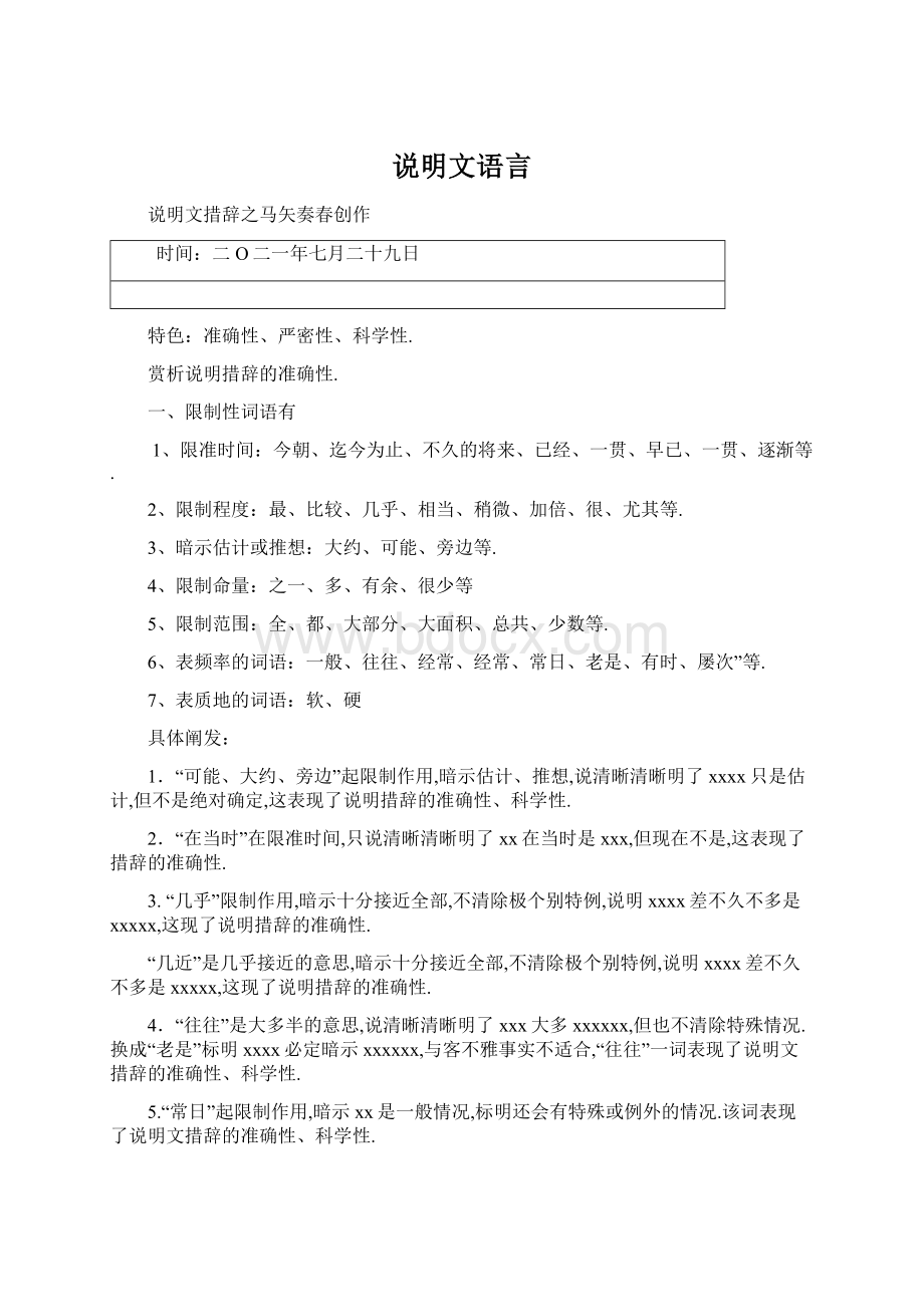 说明文语言Word格式.docx