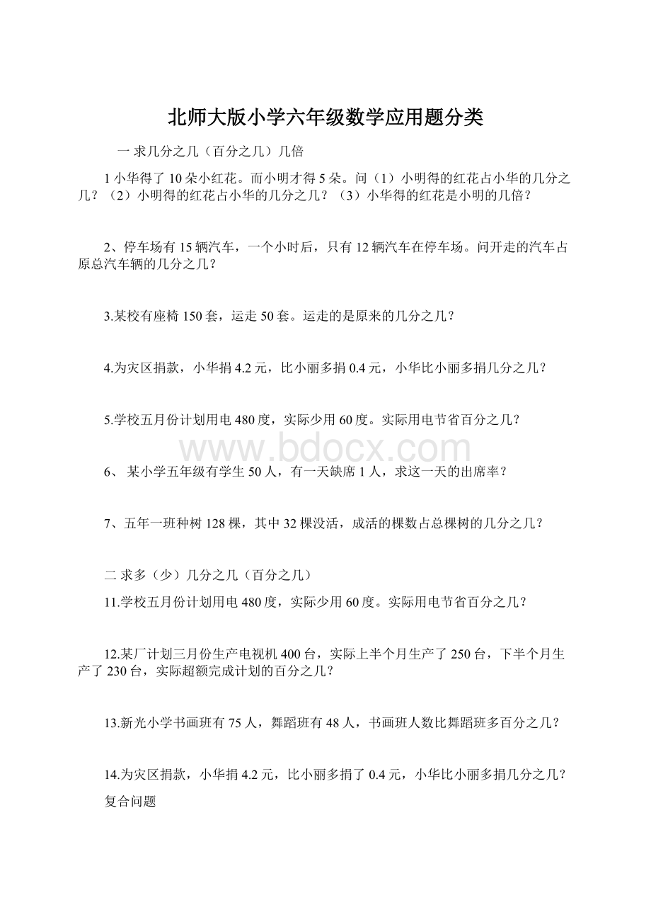 北师大版小学六年级数学应用题分类.docx_第1页