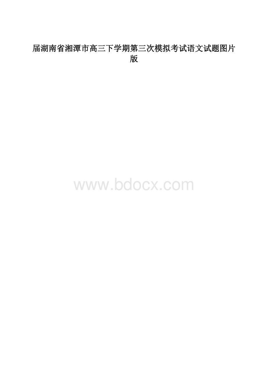 届湖南省湘潭市高三下学期第三次模拟考试语文试题图片版.docx_第1页