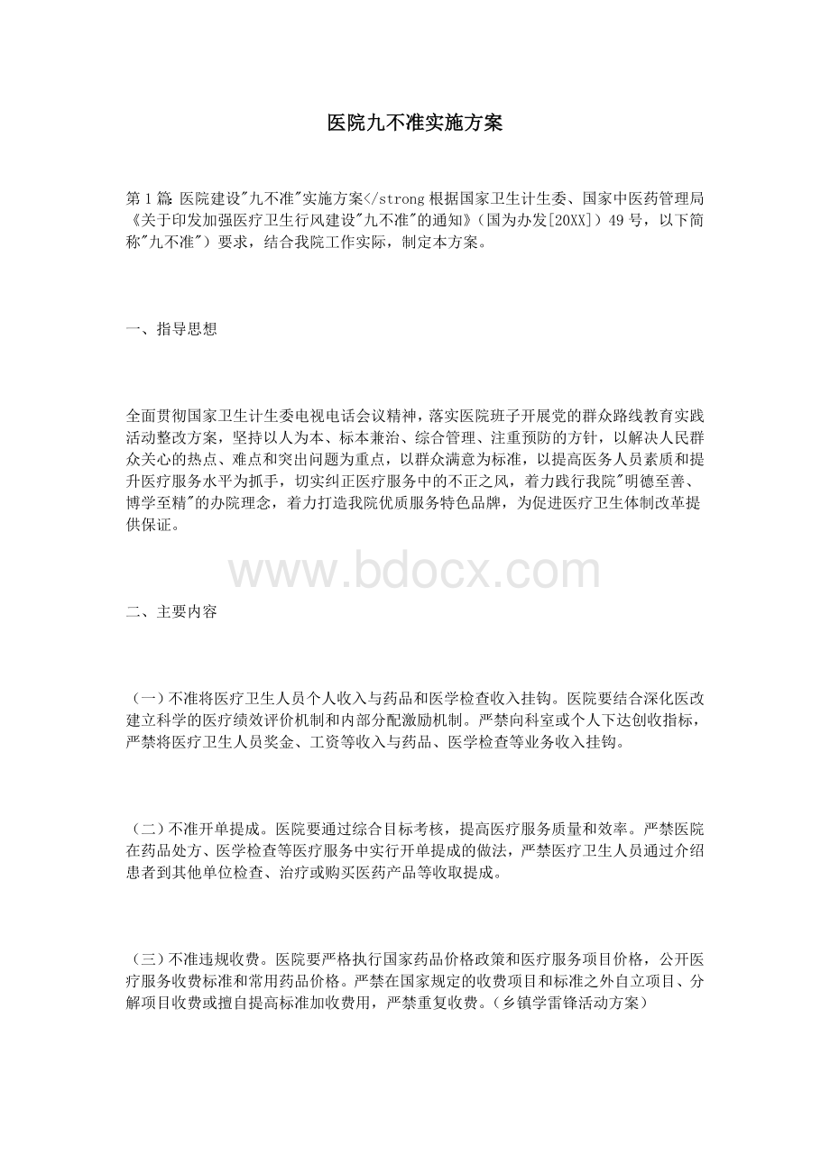 医院九不准实施方案.doc