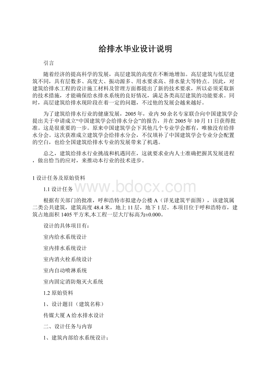 给排水毕业设计说明Word文件下载.docx