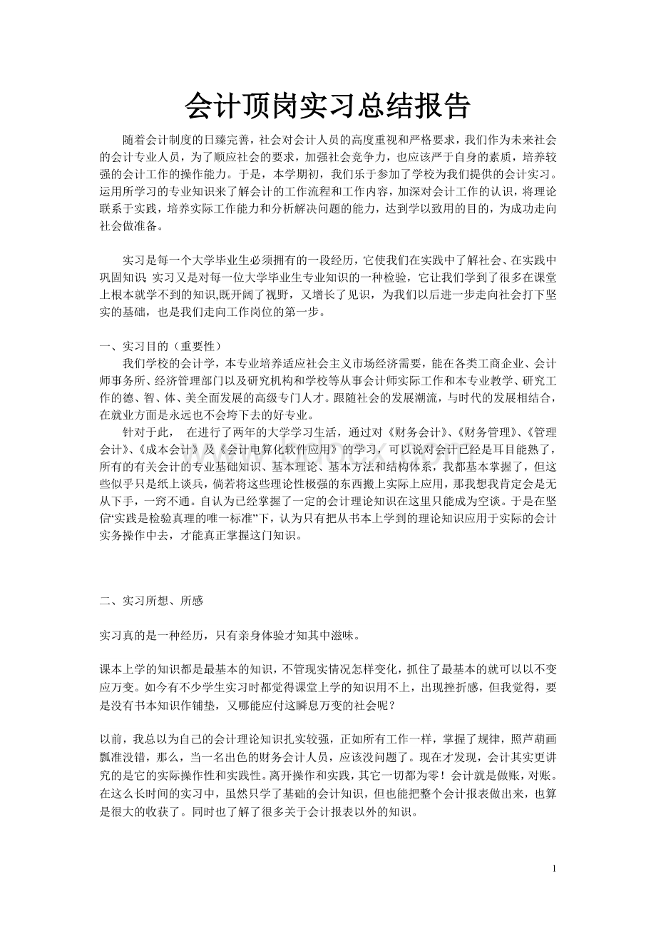 会计顶岗实习总结报告Word文件下载.doc