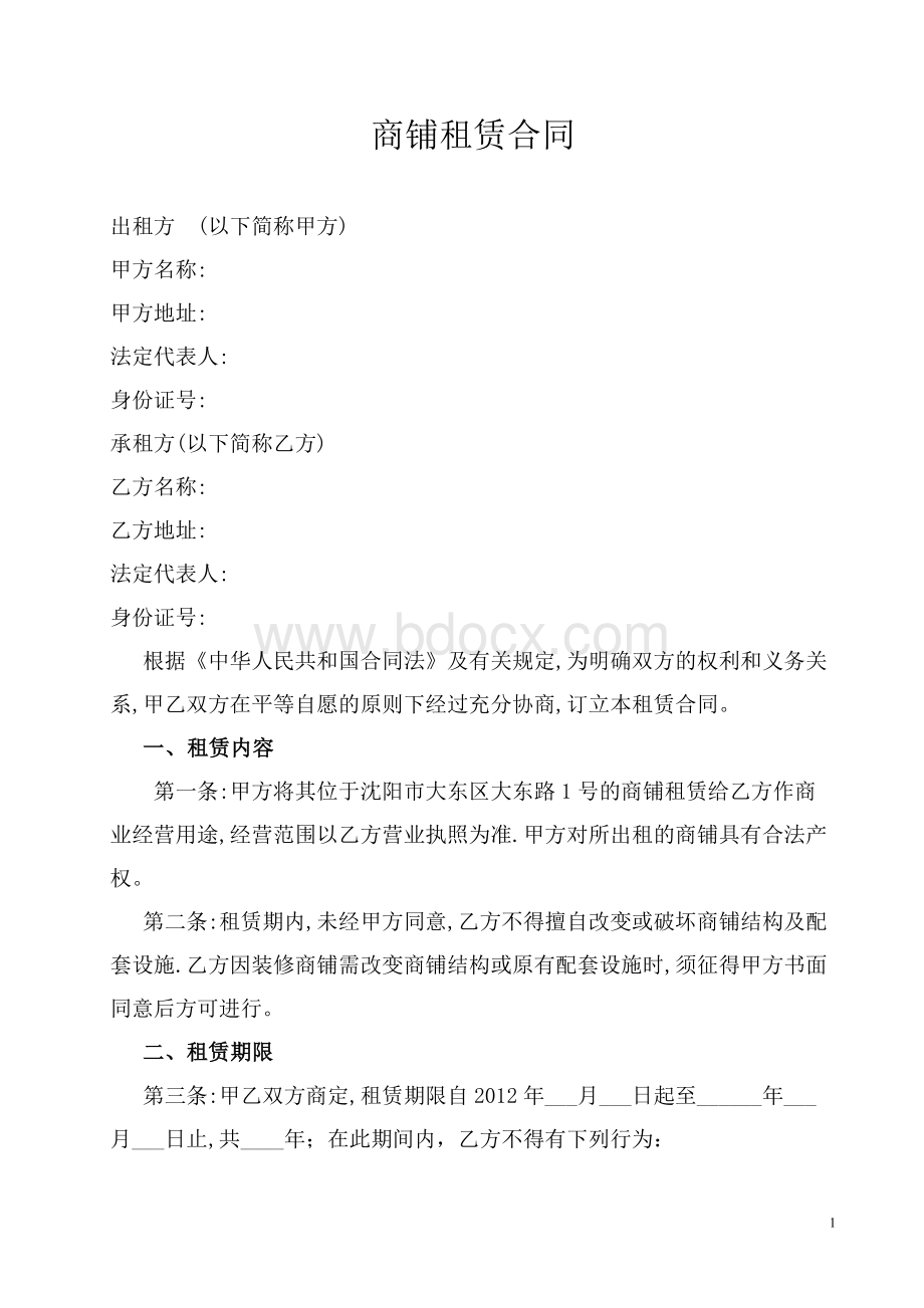 使用小商铺租赁合同Word下载.doc_第1页