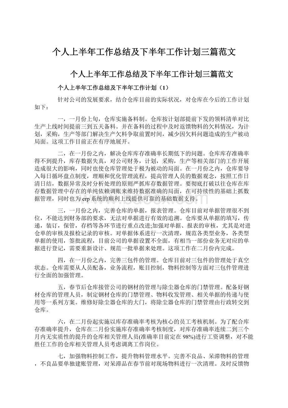 个人上半年工作总结及下半年工作计划三篇范文.docx