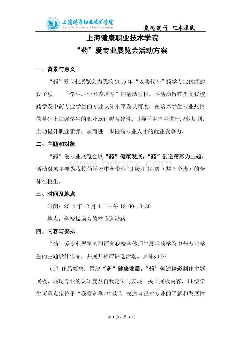 “药”爱专业展览会活动方案-公告版Word格式文档下载.doc