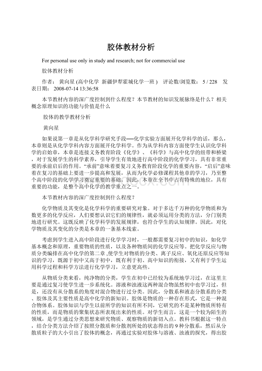 胶体教材分析.docx_第1页