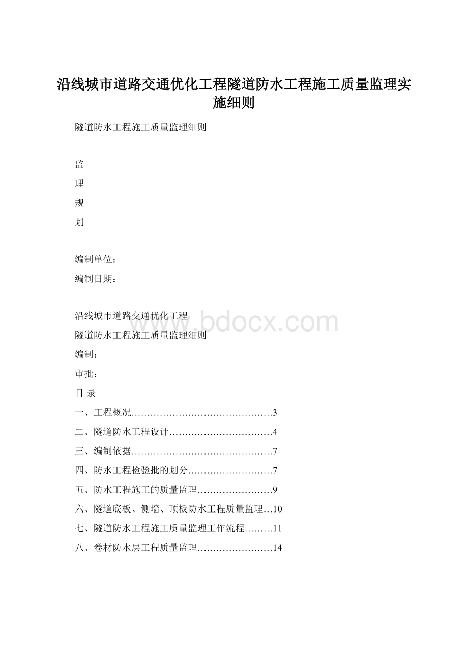 沿线城市道路交通优化工程隧道防水工程施工质量监理实施细则.docx