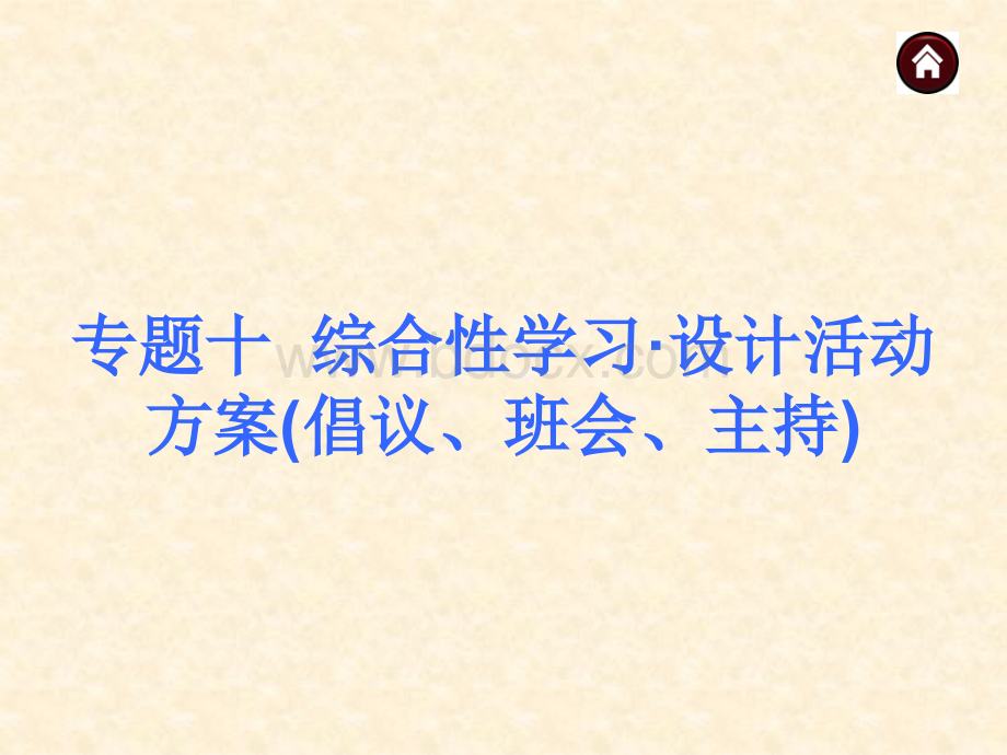 专题7-：综合性学习设计活动方案(倡议、班会、主持)PPT资料.ppt