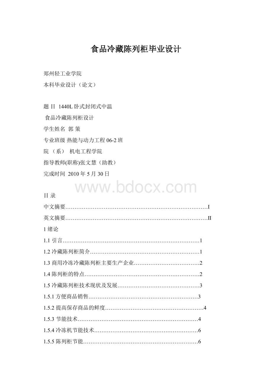 食品冷藏陈列柜毕业设计.docx_第1页