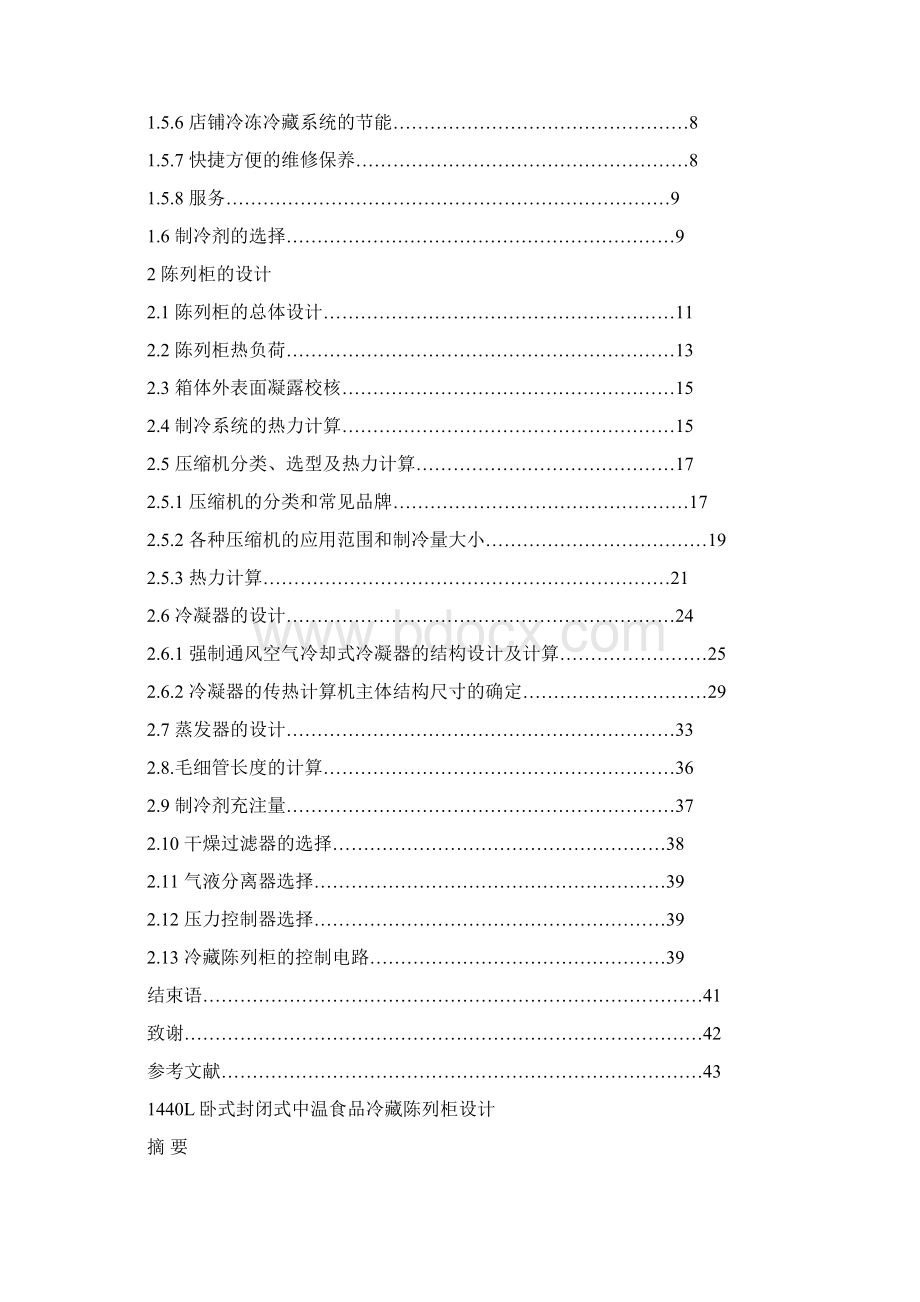 食品冷藏陈列柜毕业设计文档格式.docx_第2页