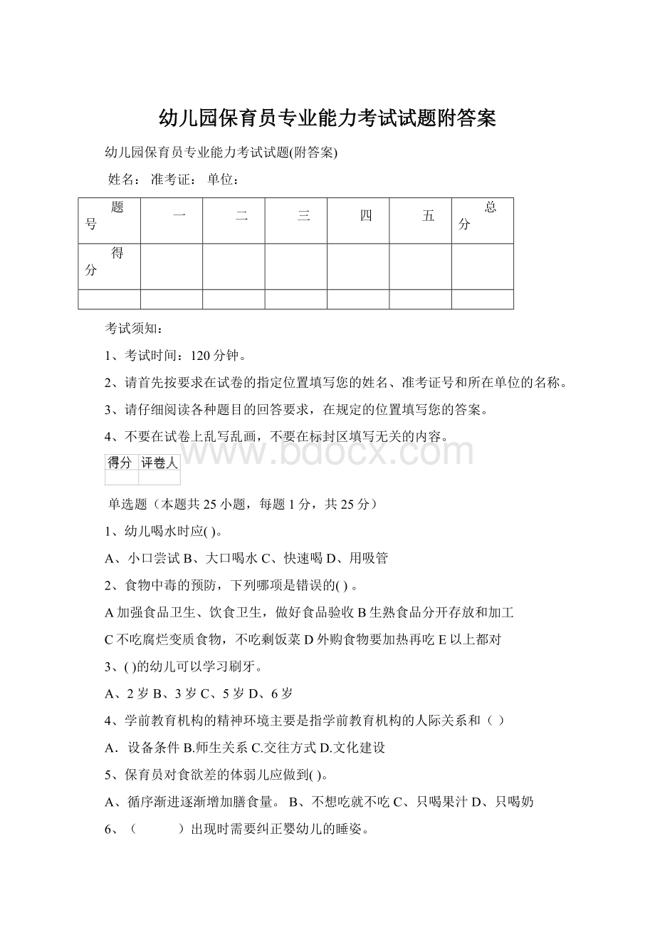 幼儿园保育员专业能力考试试题附答案Word格式.docx