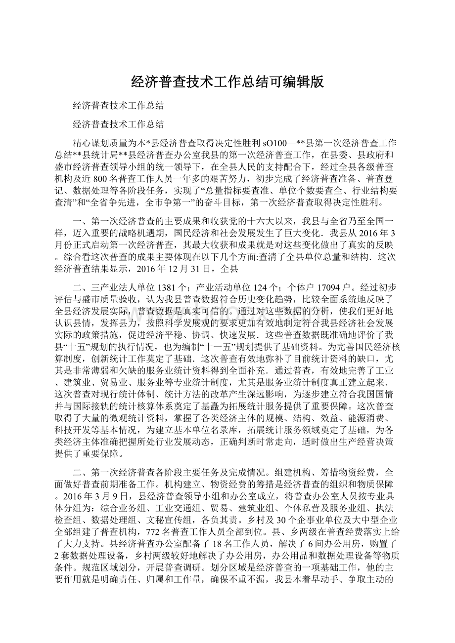 经济普查技术工作总结可编辑版Word格式文档下载.docx_第1页