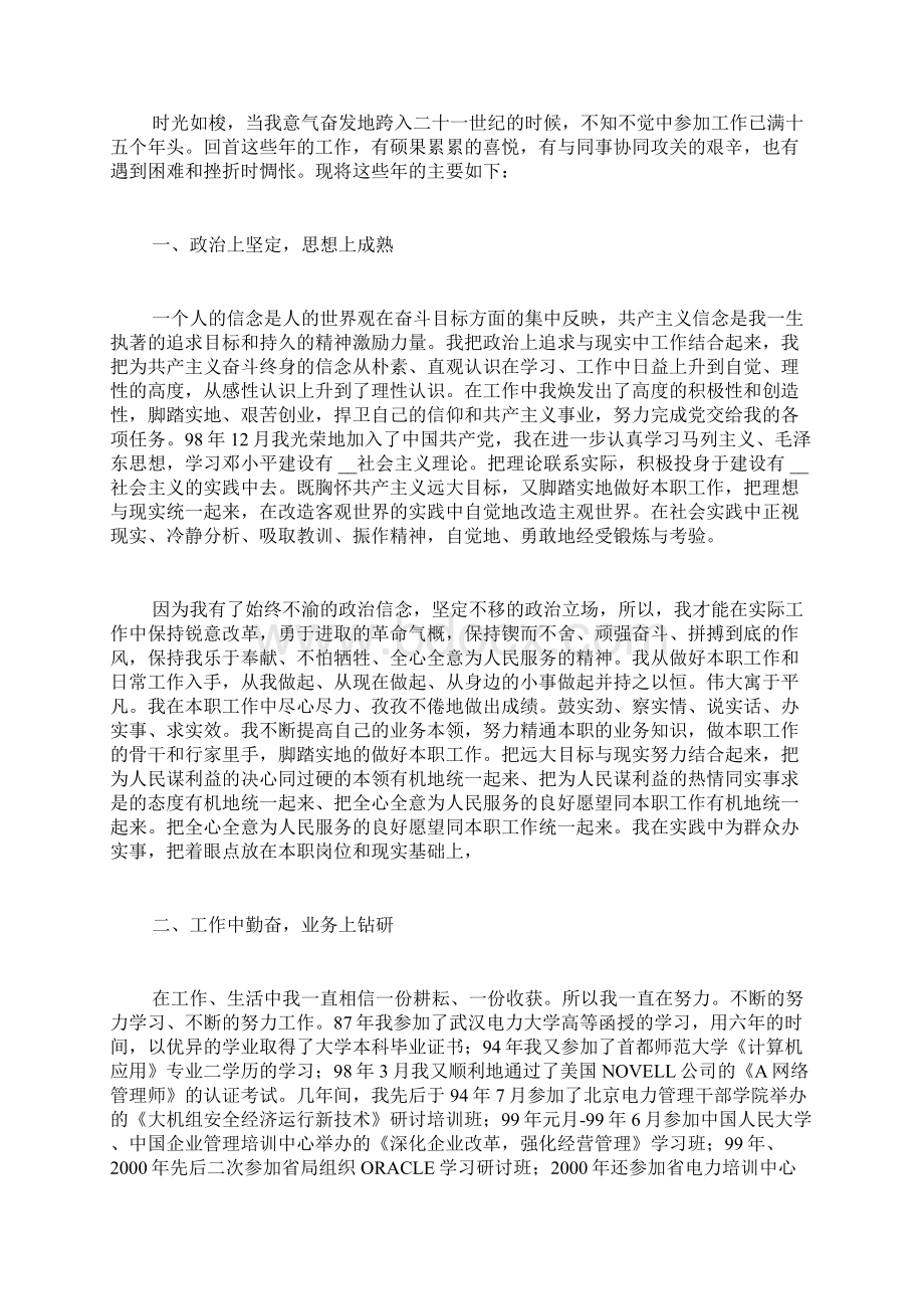 电力员工个人工作总结电力个人工作总结文档格式.docx_第3页