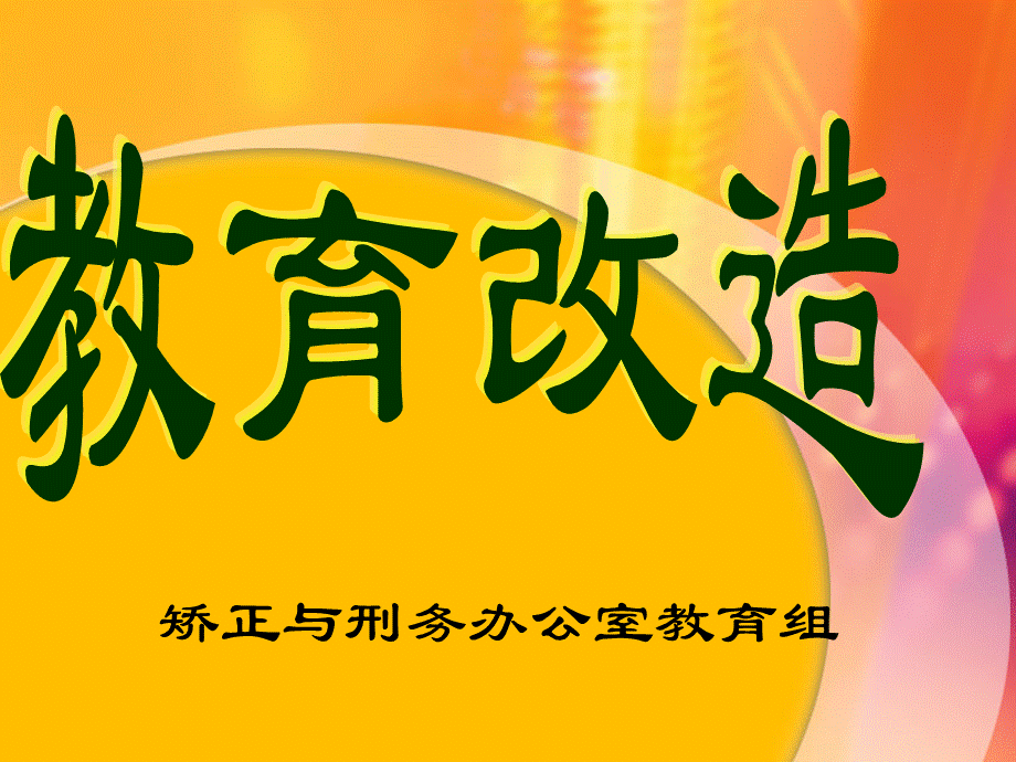 教育改造.ppt