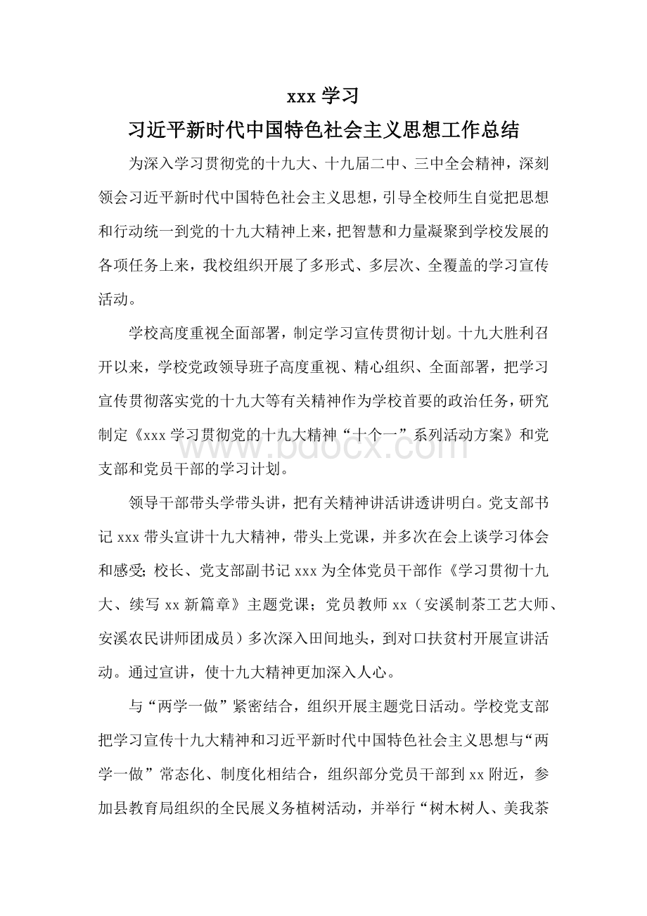 学习习近平新时代中国特色社会主义思想工作总结Word格式.docx_第1页