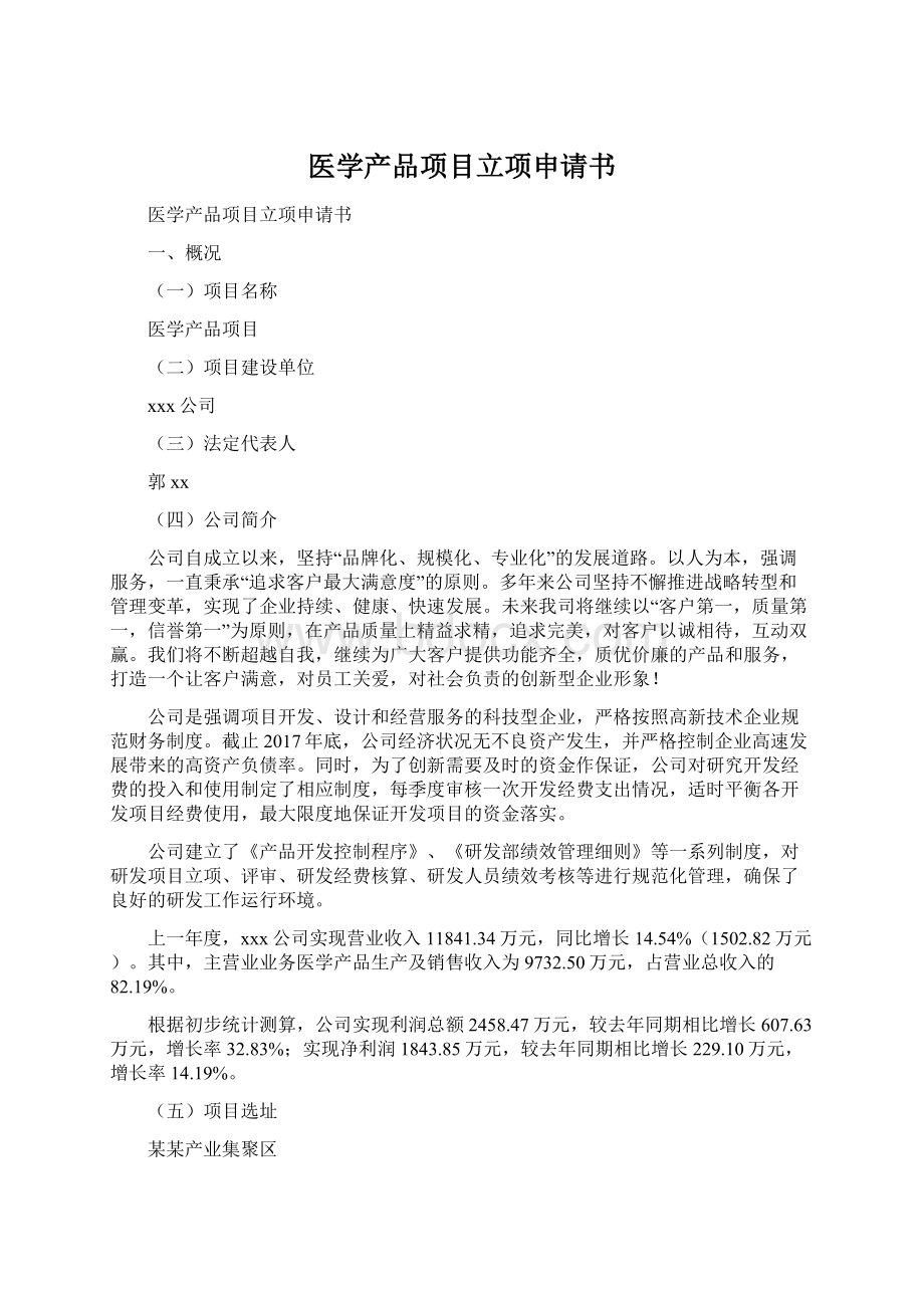 医学产品项目立项申请书Word文件下载.docx_第1页