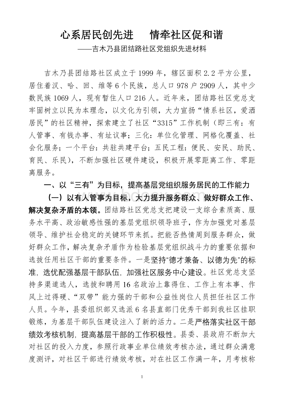 团结路社区党组织先进材料(3315)Word格式.doc