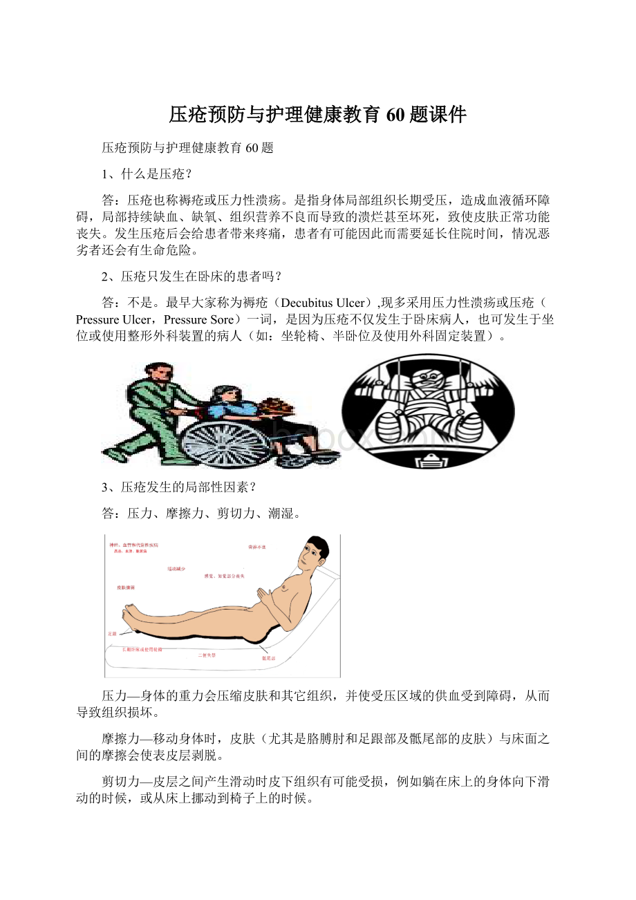 压疮预防与护理健康教育60题课件.docx_第1页