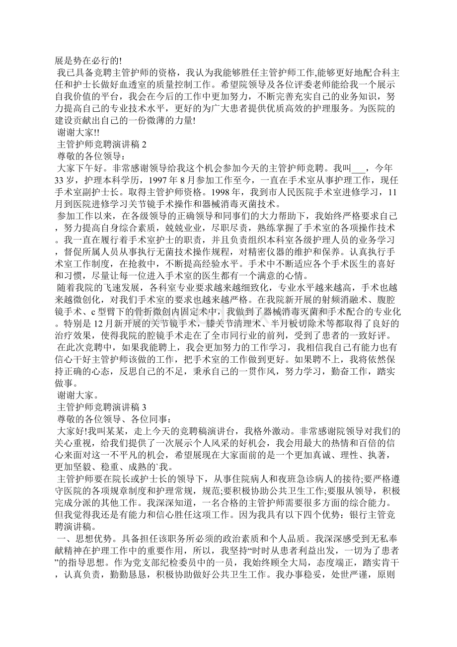 主管护师竞聘演讲稿5篇Word格式.docx_第2页