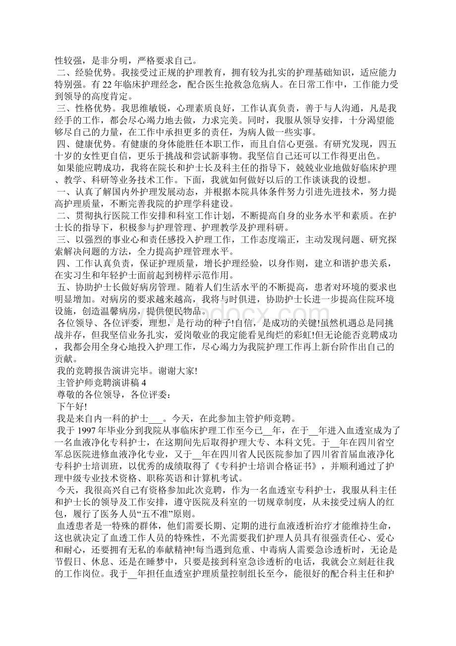 主管护师竞聘演讲稿5篇Word格式.docx_第3页