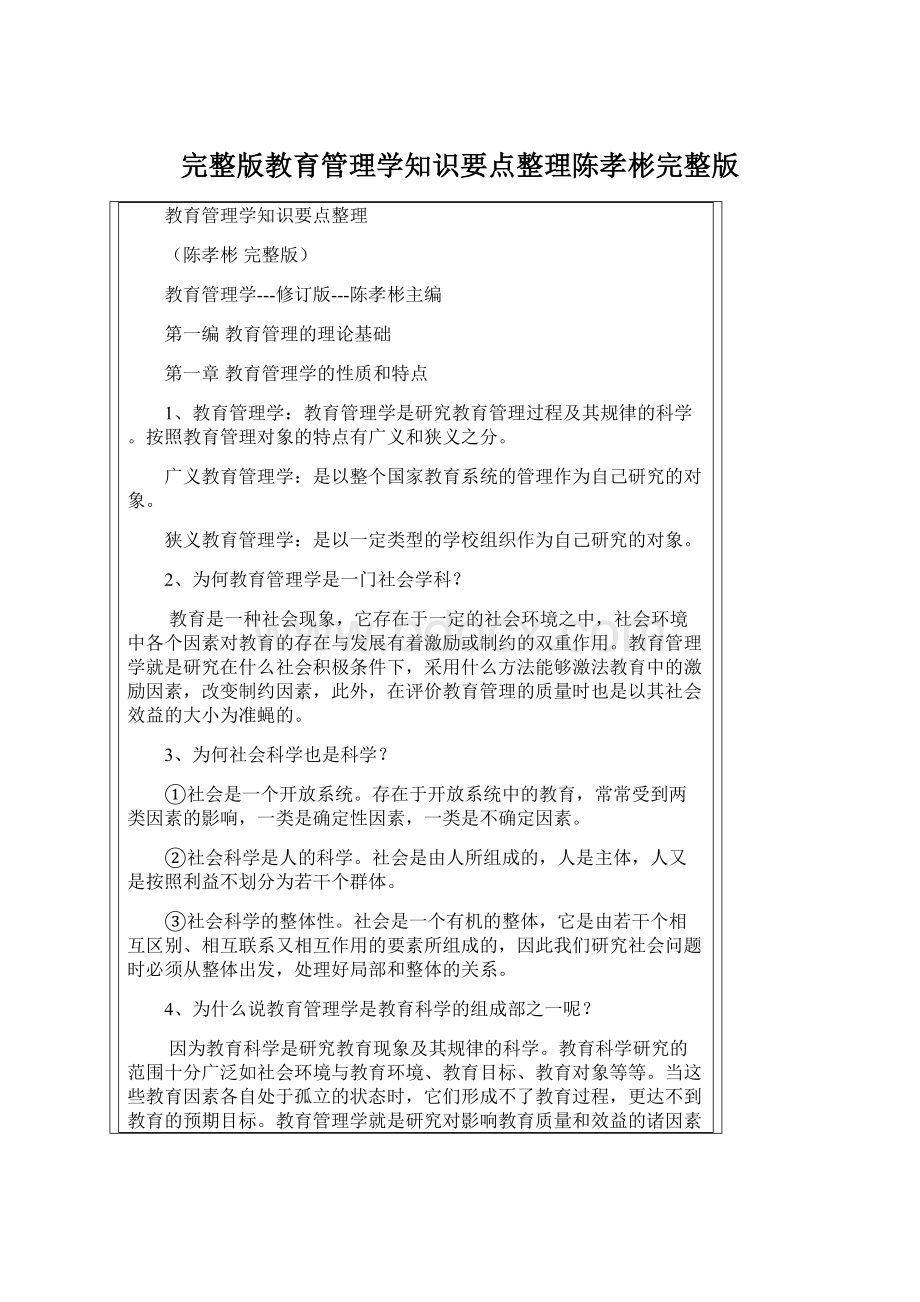 完整版教育管理学知识要点整理陈孝彬完整版.docx