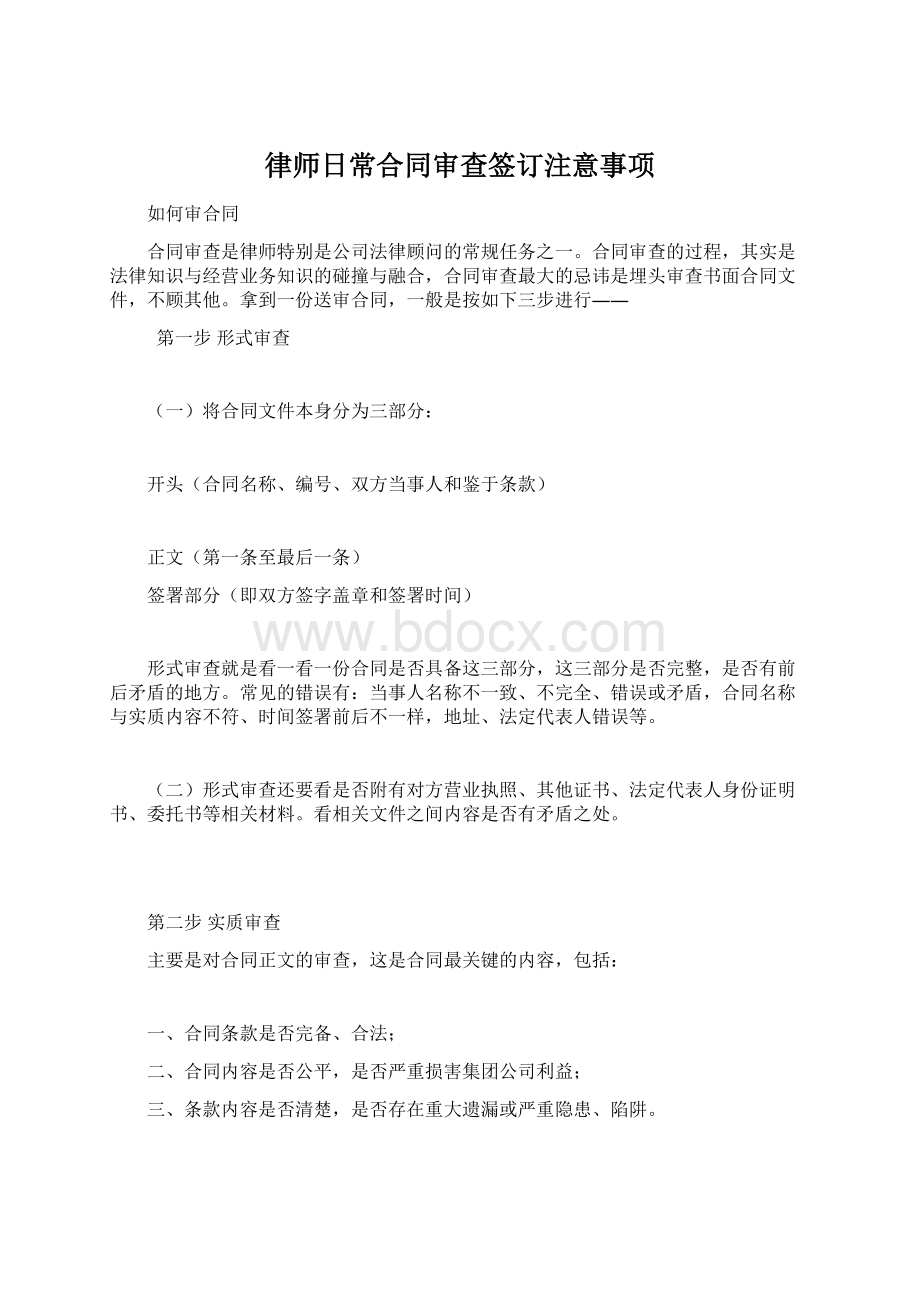 律师日常合同审查签订注意事项.docx_第1页