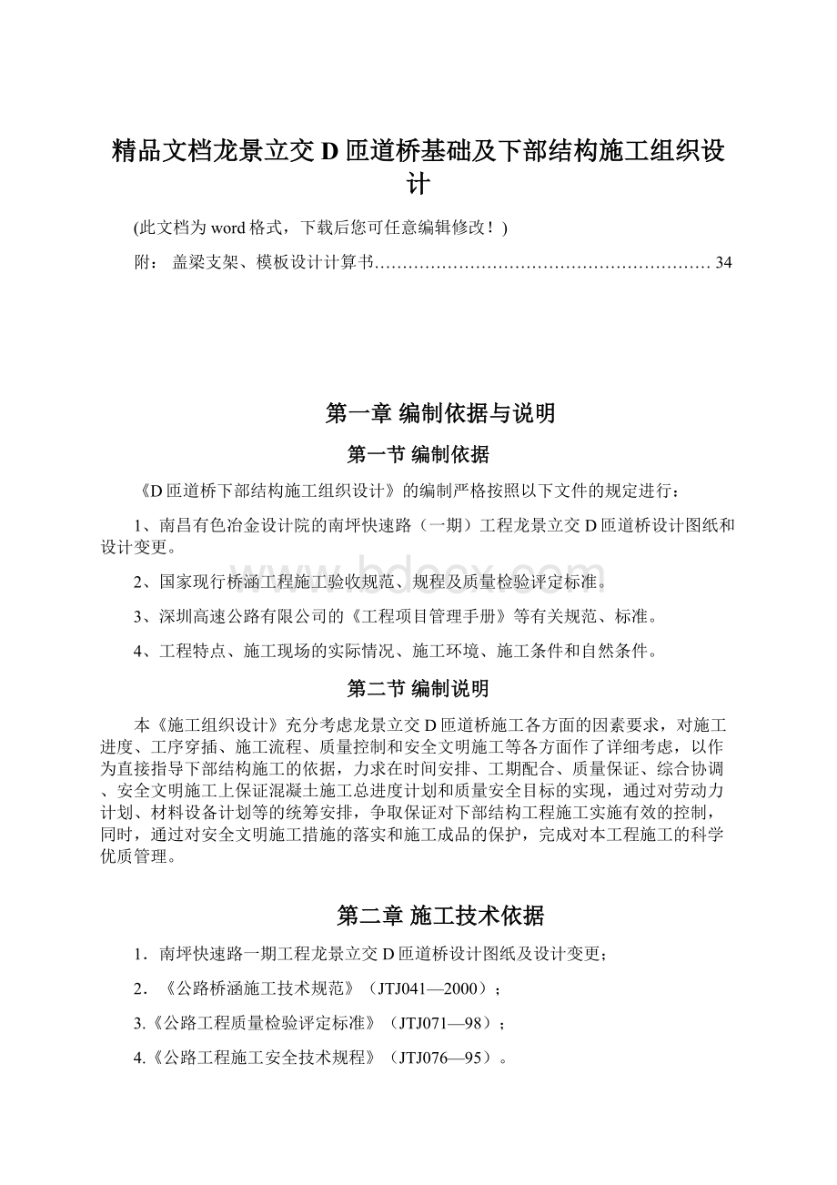 精品文档龙景立交D匝道桥基础及下部结构施工组织设计.docx