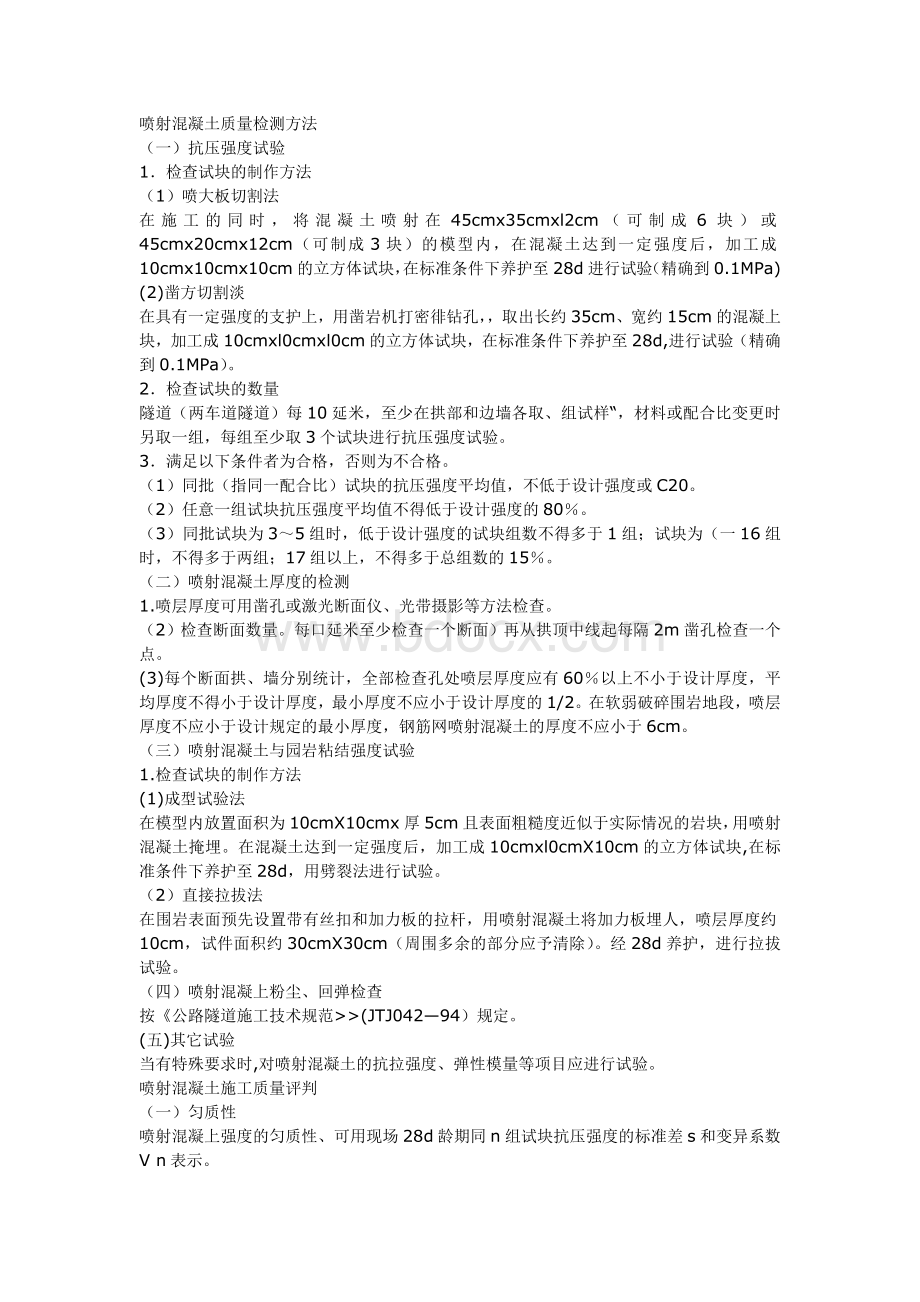 喷射混凝土质量检测方法_精品文档文档格式.doc_第1页