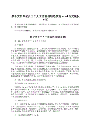 参考文档单位员工个人工作总结精选多篇word范文模板 9页Word文档下载推荐.docx