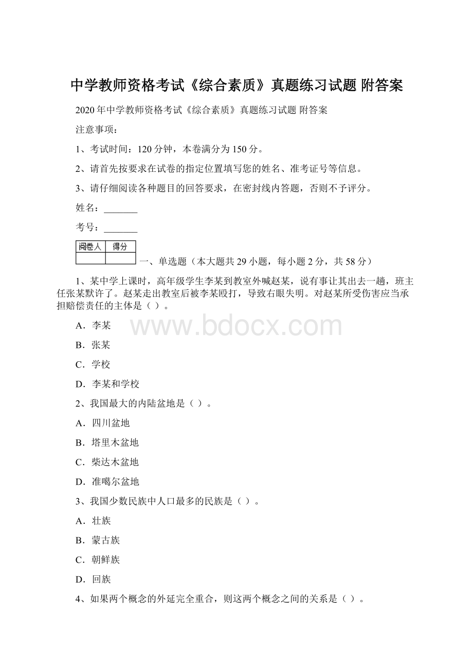 中学教师资格考试《综合素质》真题练习试题 附答案.docx