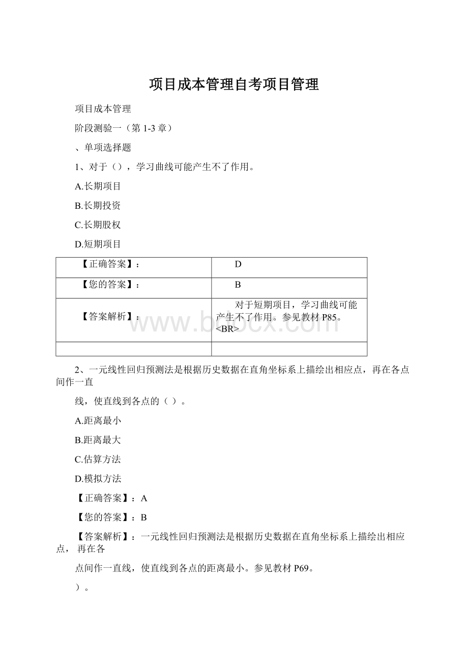 项目成本管理自考项目管理Word格式文档下载.docx_第1页