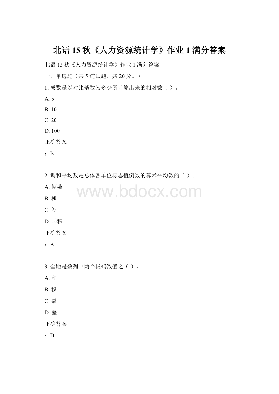 北语 15秋《人力资源统计学》作业1满分答案Word格式文档下载.docx