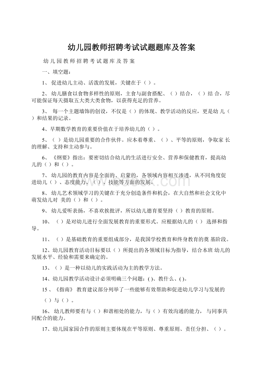 幼儿园教师招聘考试试题题库及答案Word文档格式.docx_第1页