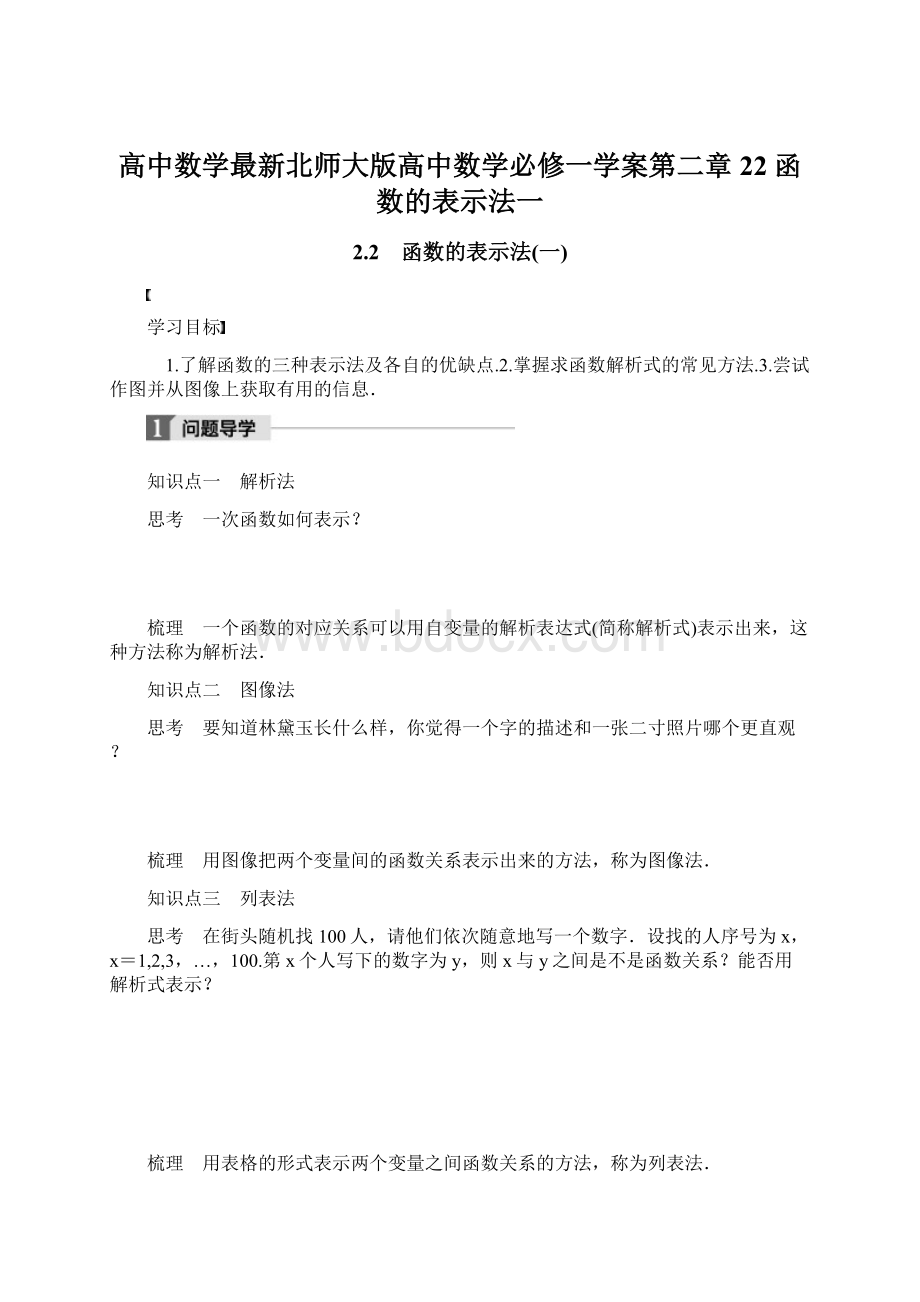 高中数学最新北师大版高中数学必修一学案第二章 22 函数的表示法一Word文档下载推荐.docx