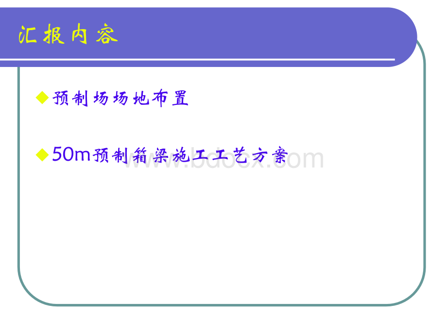 m预制箱梁施工技术及工艺方案优质PPT.ppt_第2页