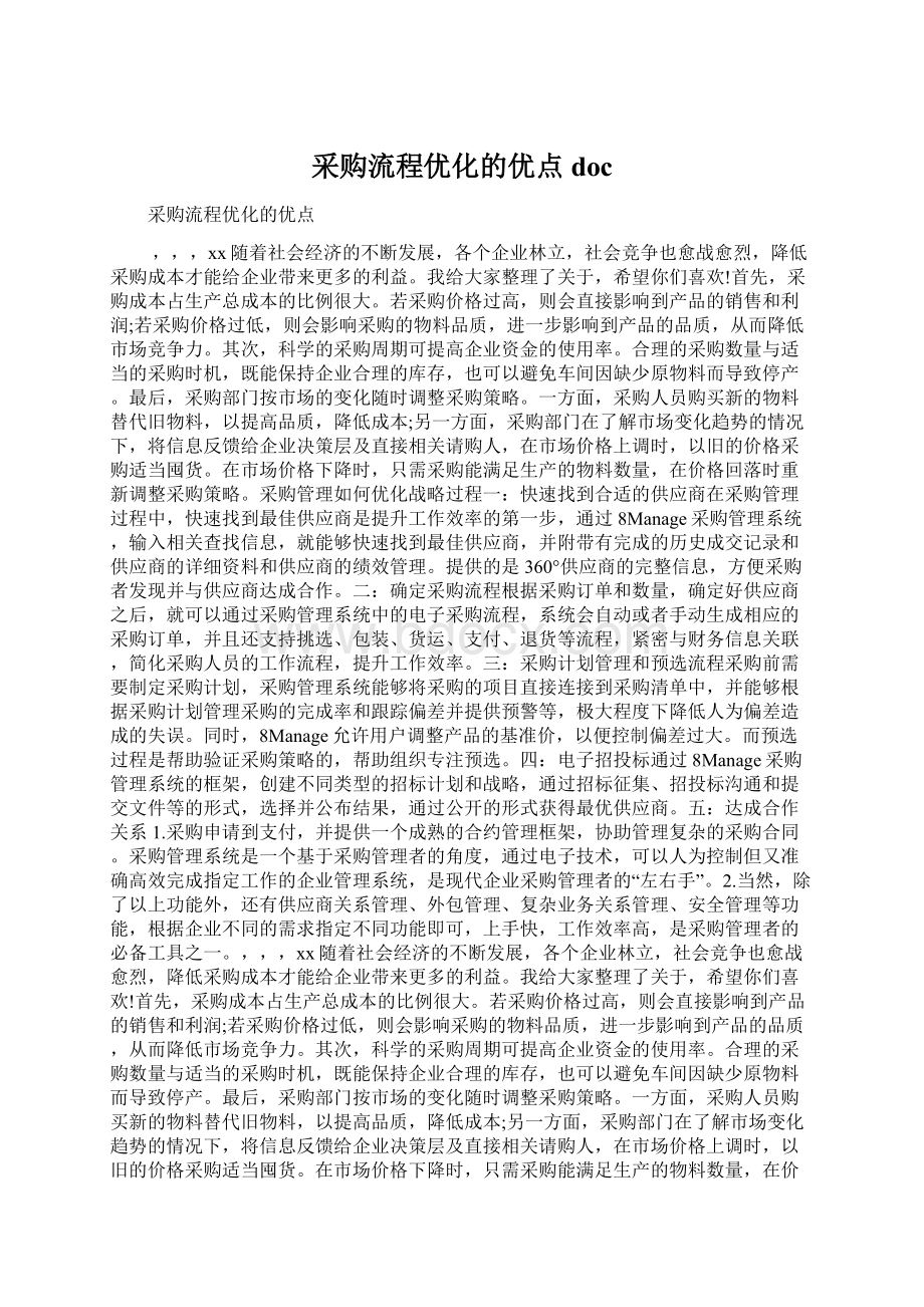 采购流程优化的优点docWord文件下载.docx