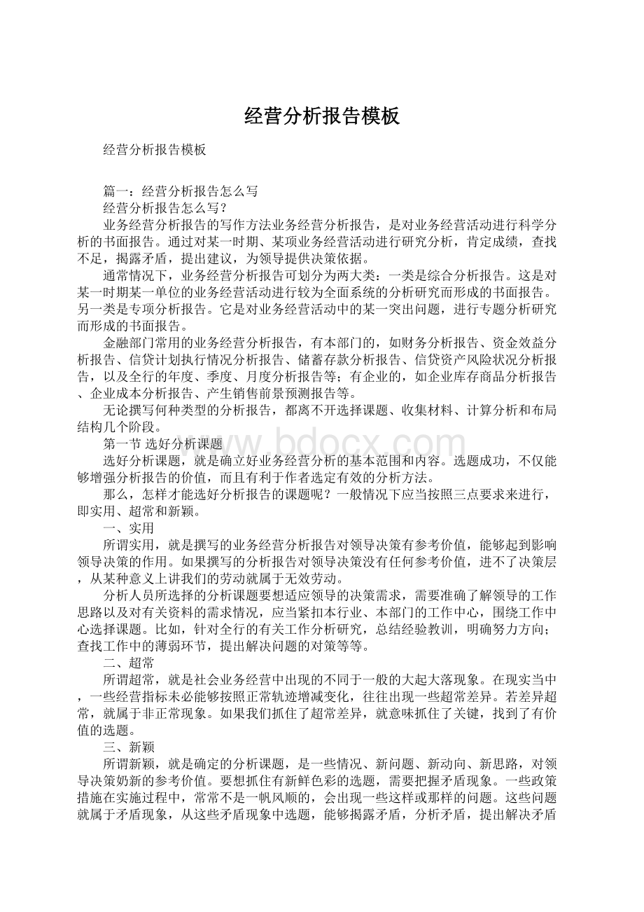 经营分析报告模板Word格式.docx_第1页