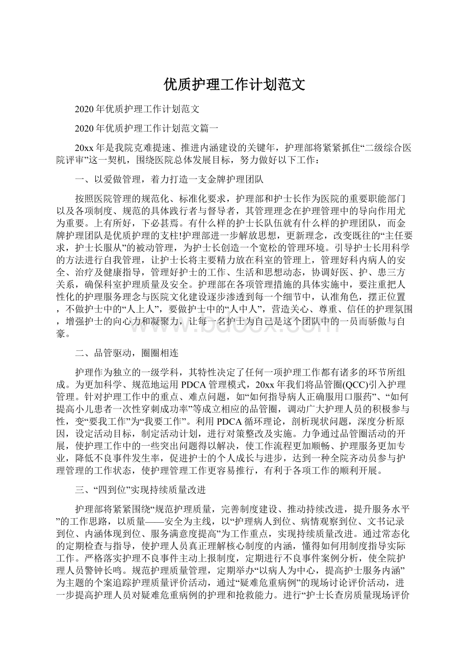 优质护理工作计划范文.docx_第1页