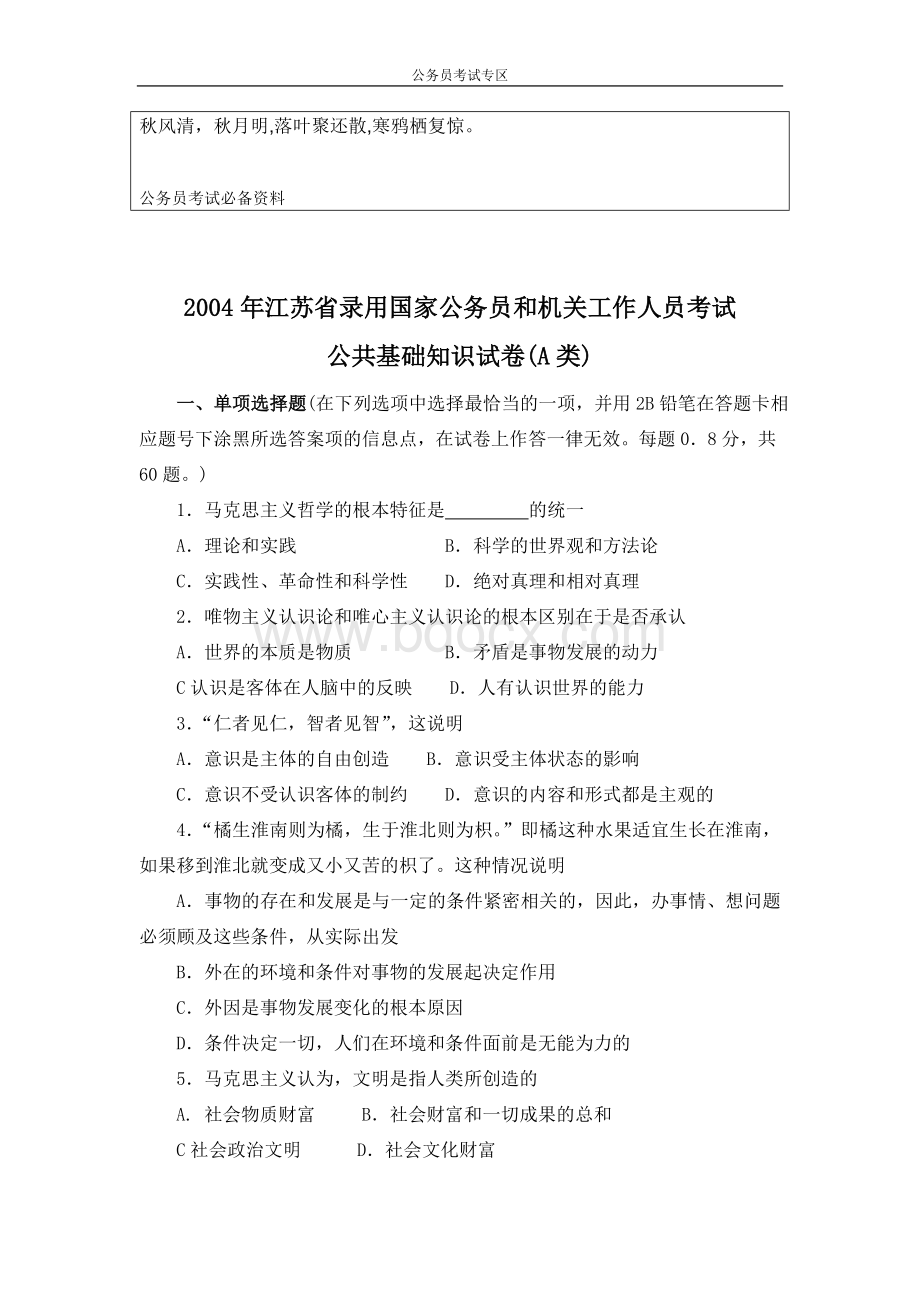 0Sfkvko江苏公共基础测试A_精品文档.doc_第1页