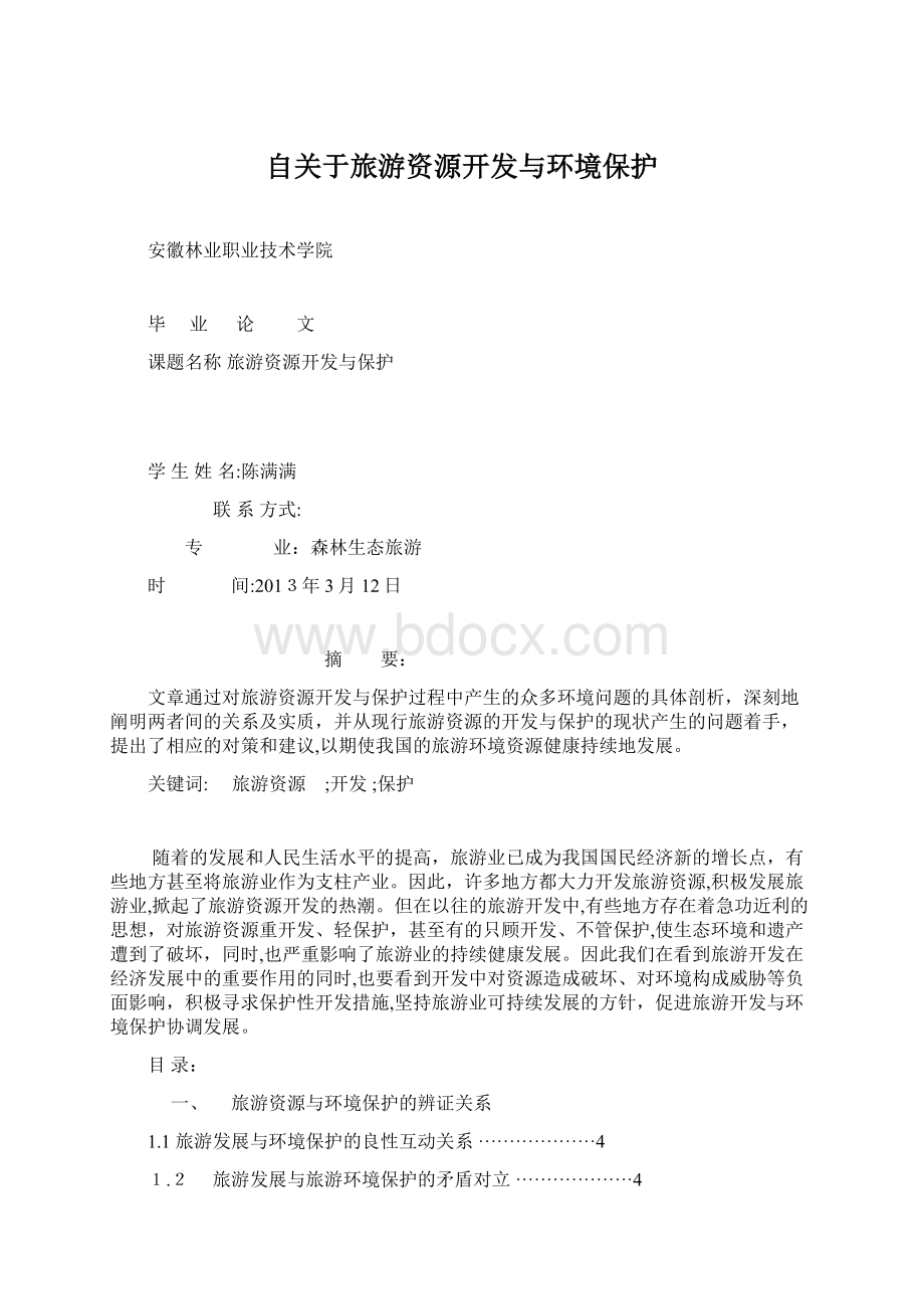 自关于旅游资源开发与环境保护Word格式文档下载.docx