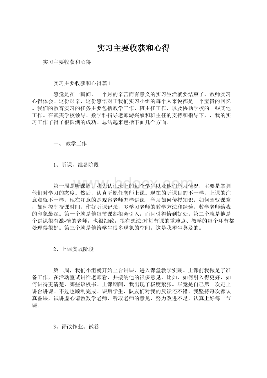 实习主要收获和心得.docx