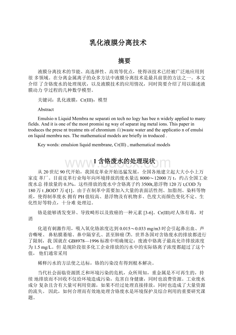 乳化液膜分离技术Word格式.docx_第1页