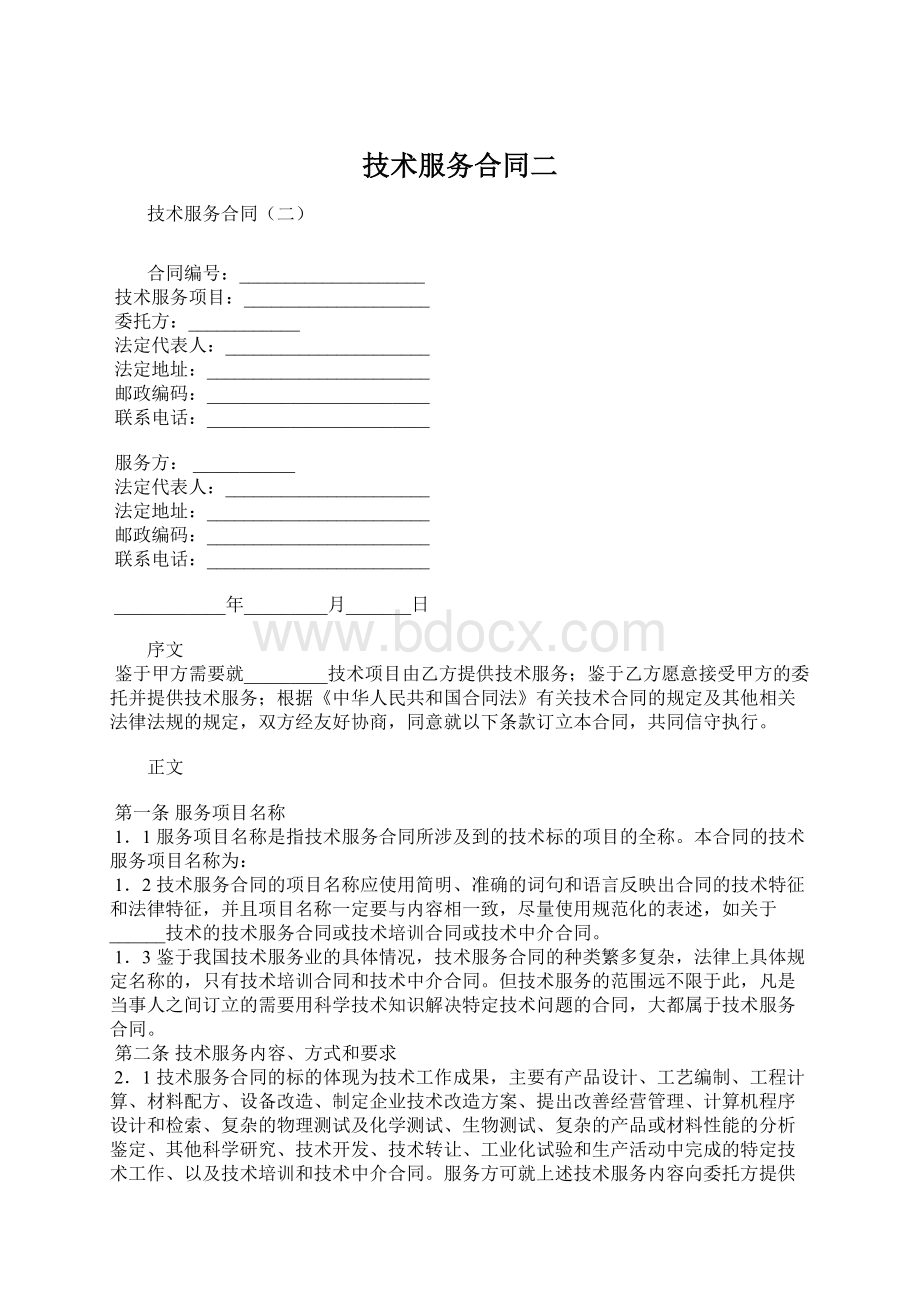 技术服务合同二Word文档下载推荐.docx_第1页