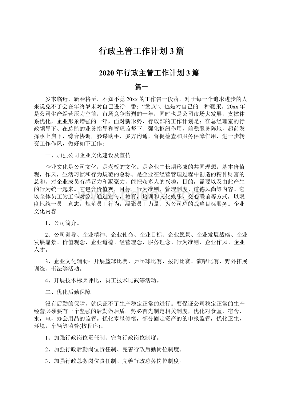 行政主管工作计划 3篇文档格式.docx