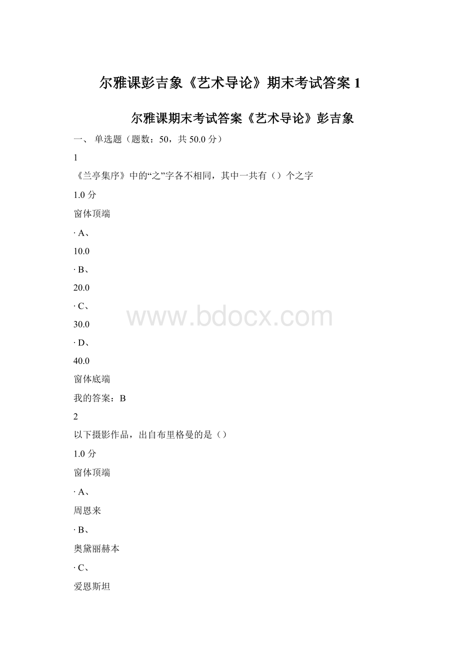 尔雅课彭吉象《艺术导论》期末考试答案1Word格式文档下载.docx_第1页