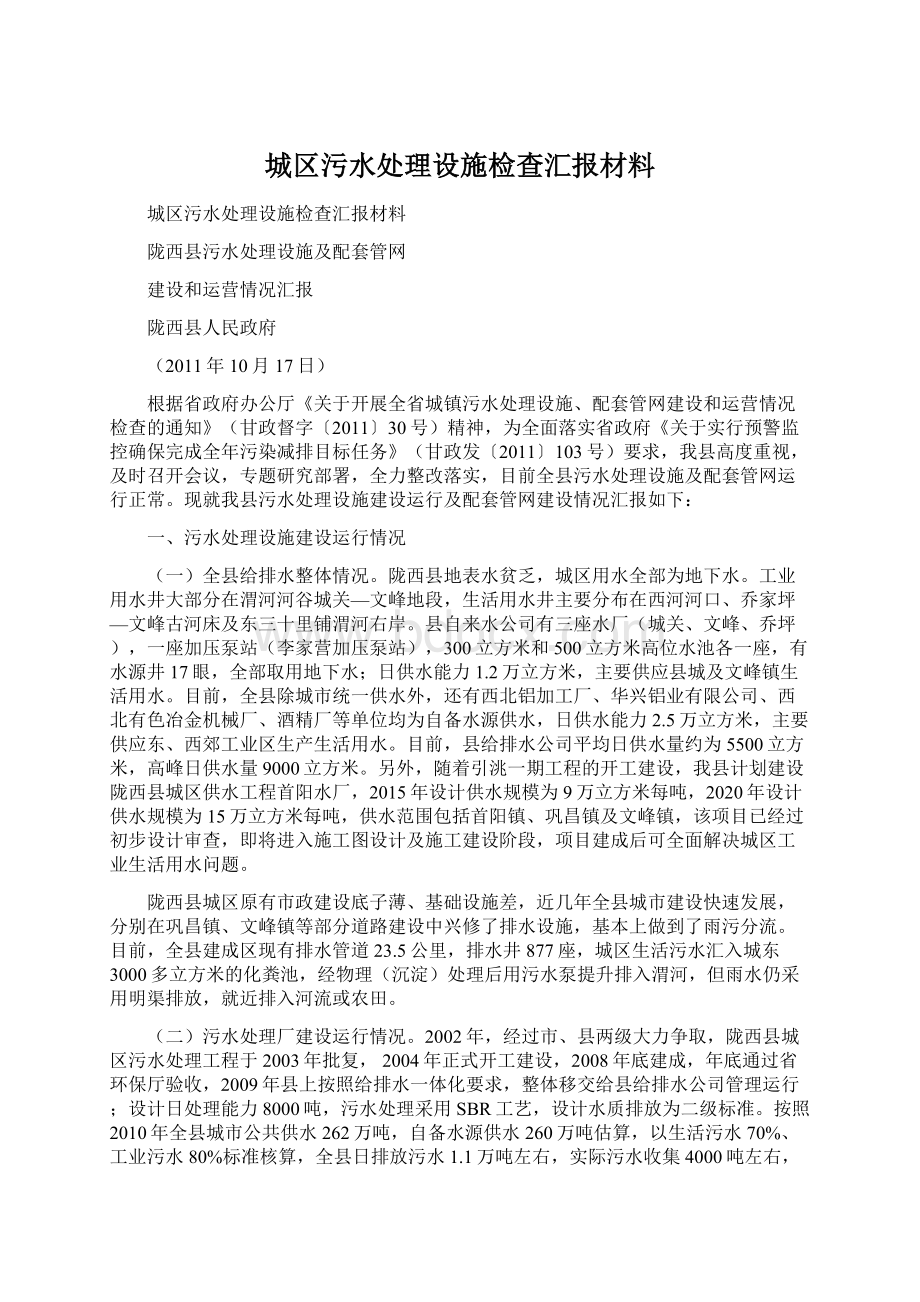 城区污水处理设施检查汇报材料.docx